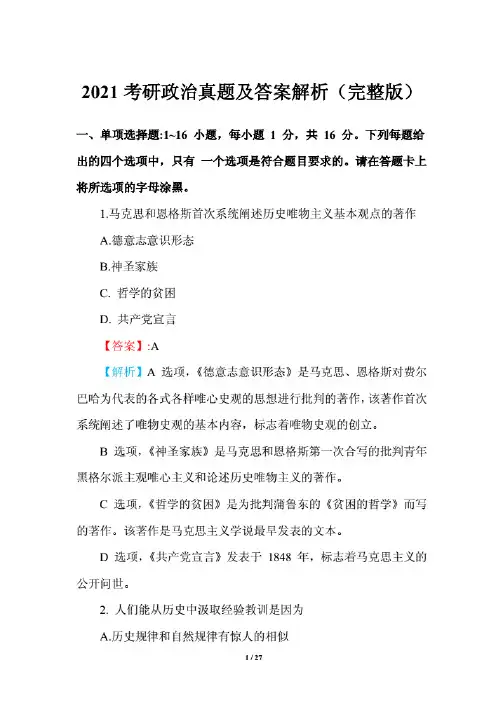 2021考研政治真题及答案解析(完整版)