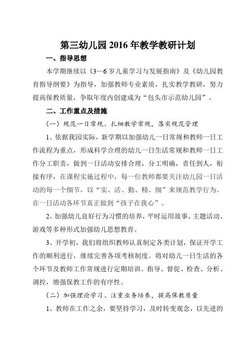 第三幼儿园2016春季教学教研计划