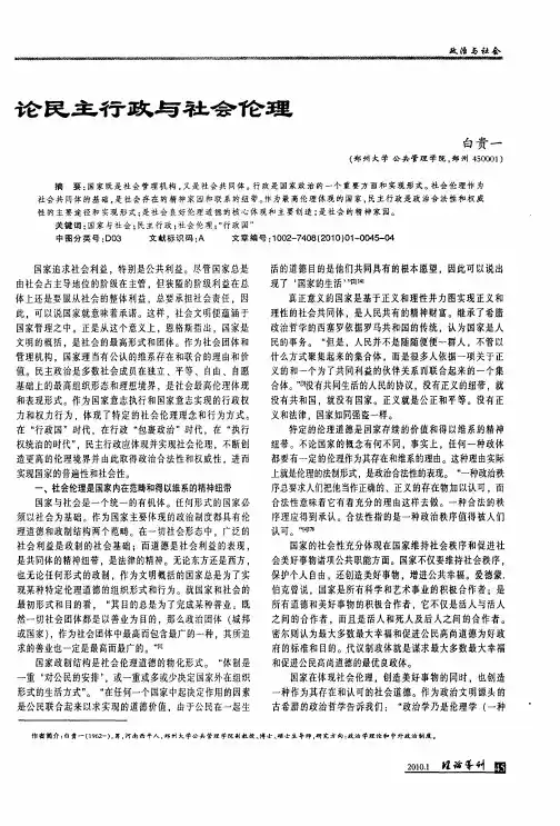 论民主行政与社会伦理
