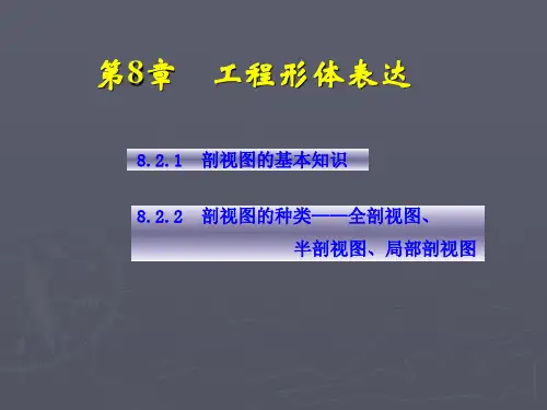 第2次课---剖视表达1(剖视基本知识与全剖、半剖、局部剖视图)分析