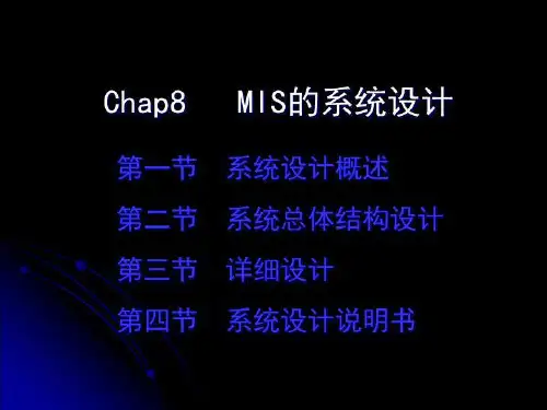 Chap8 MIS的系统设计