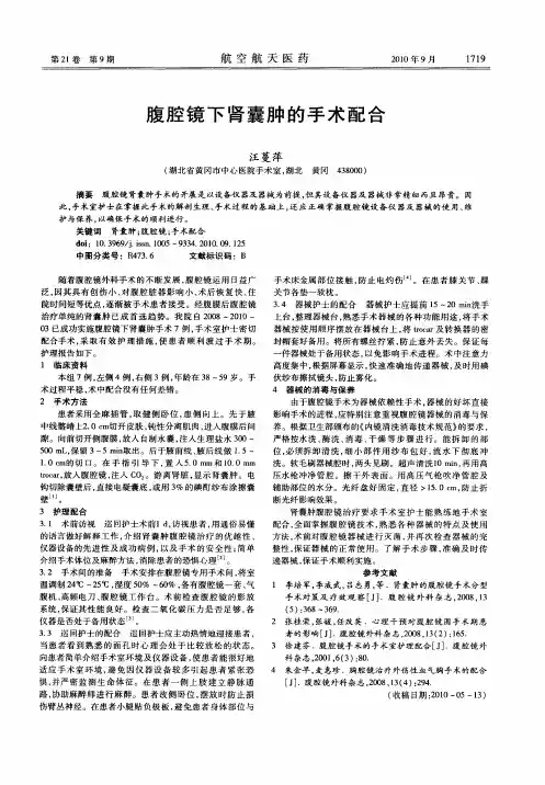 腹腔镜下肾囊肿的手术配合