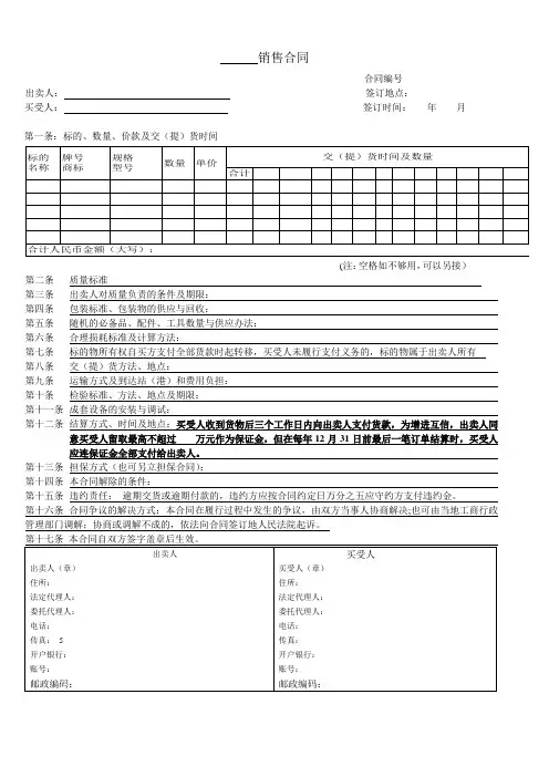 销售空白合同模板