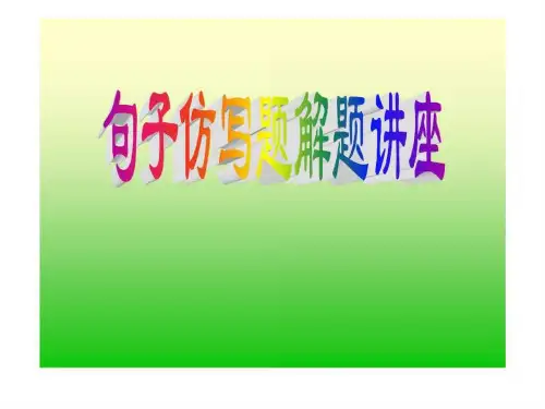 高考语文语言运用专题热门题型——仿写讲座
