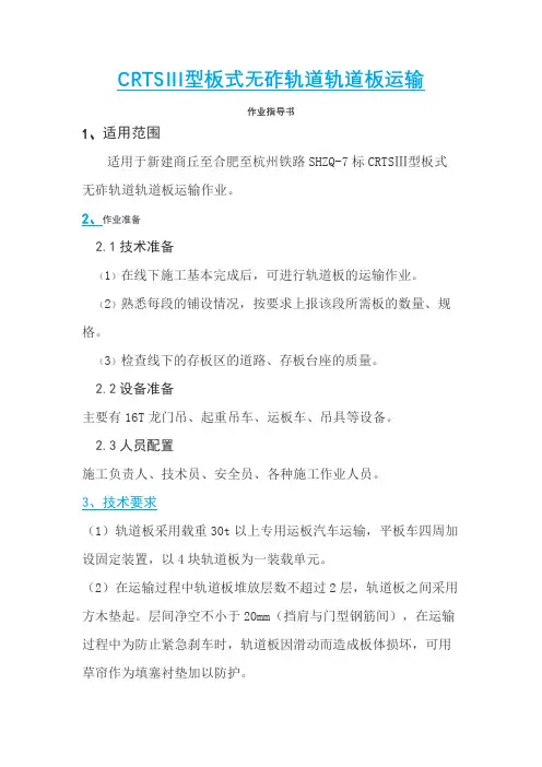 CRTSⅢ型无砟轨道轨道板运输吊装作业指导书