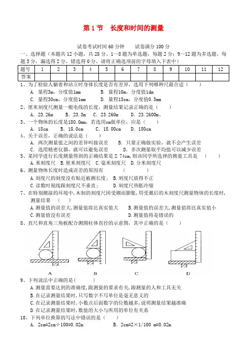 (完整)八年级物理上册第一章第1节长度和时间的测量测试题(新版)新人教版