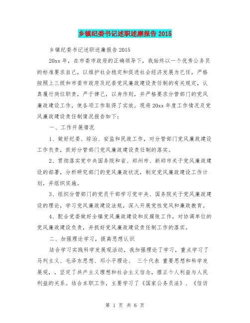 乡镇纪委书记述职述廉报告2015
