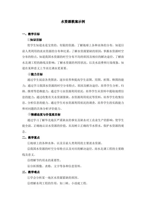 水资源   初中地理优秀教案(教学设计)