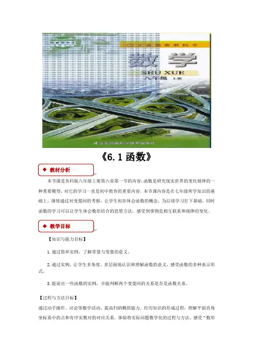 苏科版八年级数学上册教案《6.1函数》