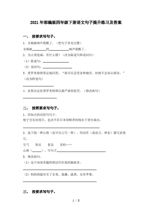 2021年部编版四年级下册语文句子提升练习及答案