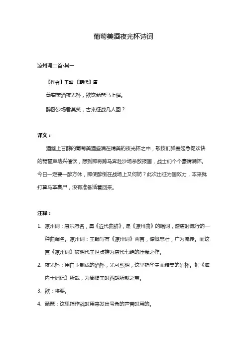 葡萄美酒夜光杯诗词