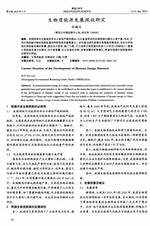 生物质能源发展现状研究