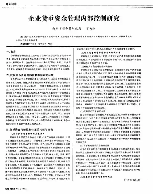 企业货币资金管理内部控制研究