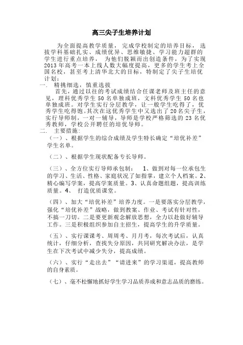 高三尖子生培养计划