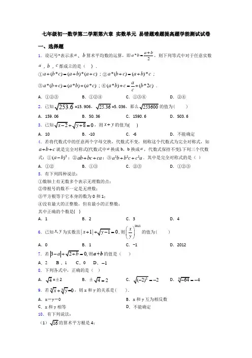 七年级初一数学第二学期第六章 实数单元 易错题难题提高题学能测试试卷