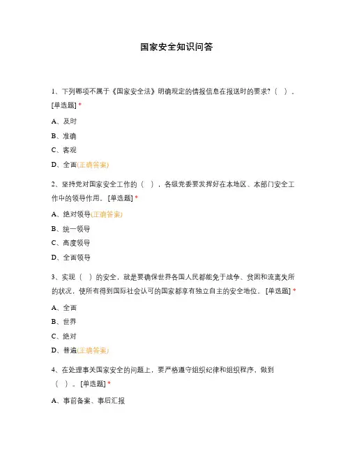 国家安全知识问答
