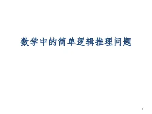 数学中的简单逻辑推理问题