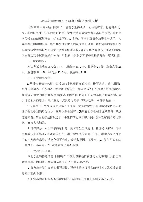 小学六年级语文下册期中考试质量分析doc