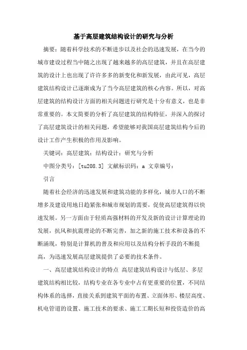 基于高层建筑结构设计研究与分析论文