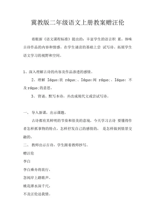 冀教版二年级语文上册教案 赠汪伦.doc