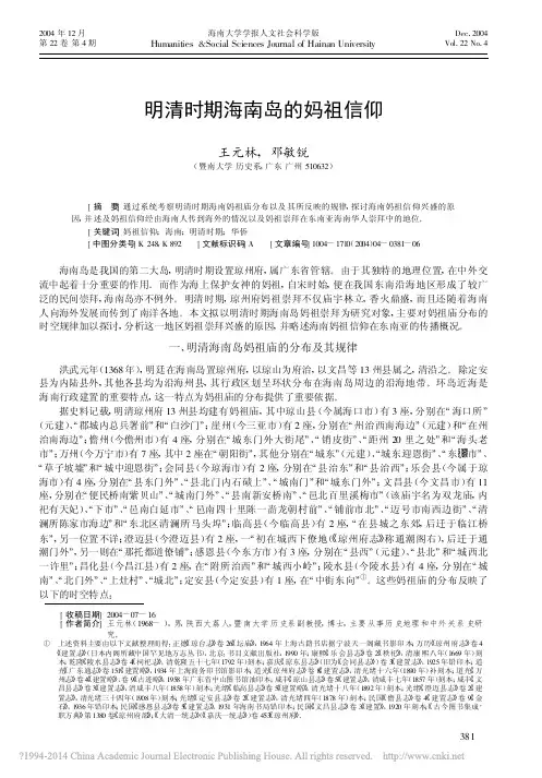 明清时期海南岛的妈祖信仰_王元林