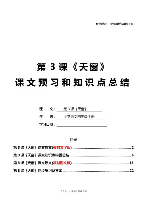 统部编版四年级语文下册教材第3课《天窗》课文原文预习和知识点梳理总结