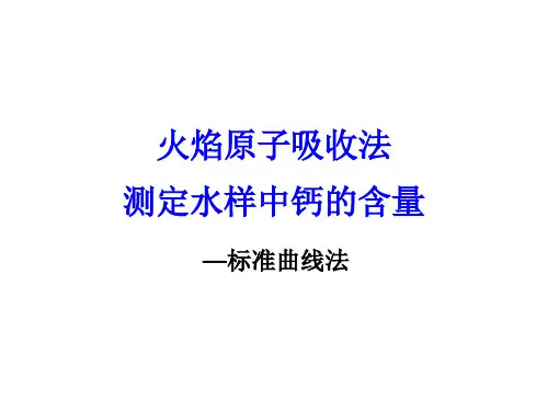 火焰原子吸收法测定水中的铜的含量