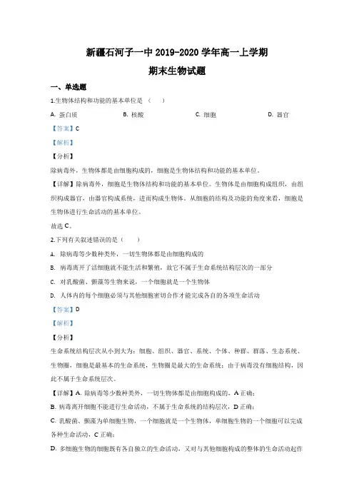 2019-2020学年新疆石河子一中高一上学期期末考试生物试题 Word版含解析
