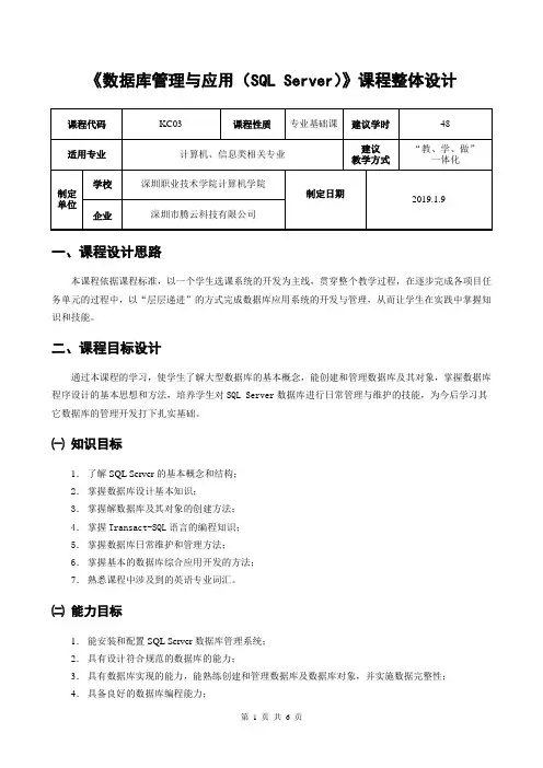 《SQL Server 2014数据库及应用》《数据库管理与应用SQL_Server》_整体设计