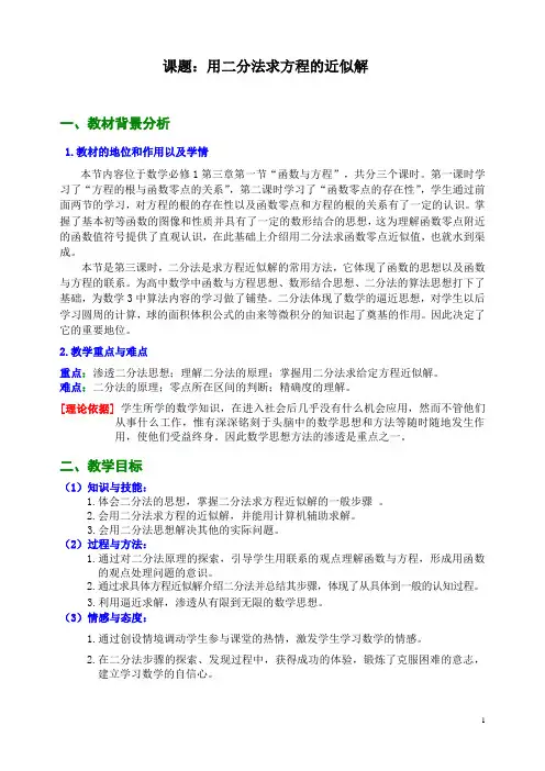 《用二分法求方程的近似解》教案及说明