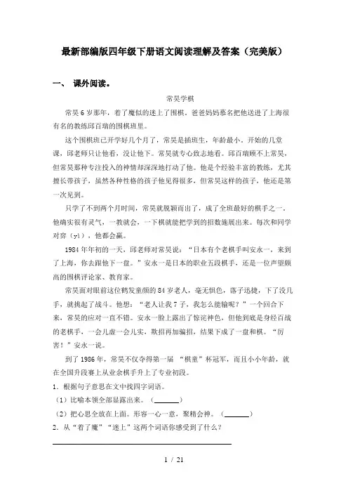 最新部编版四年级下册语文阅读理解及答案(完美版)