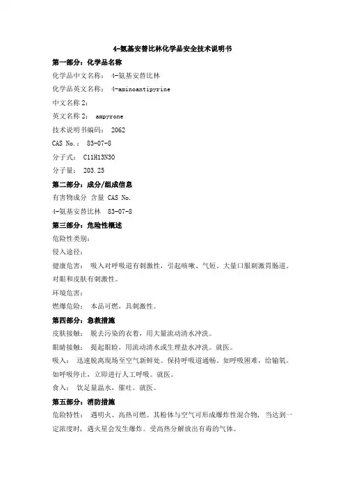 4-氨基安替比林化学品安全技术说明书