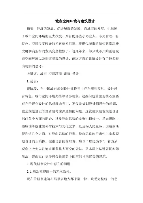 城市空间环境与建筑设计