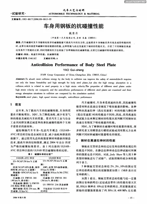 车身用钢板的抗碰撞性能