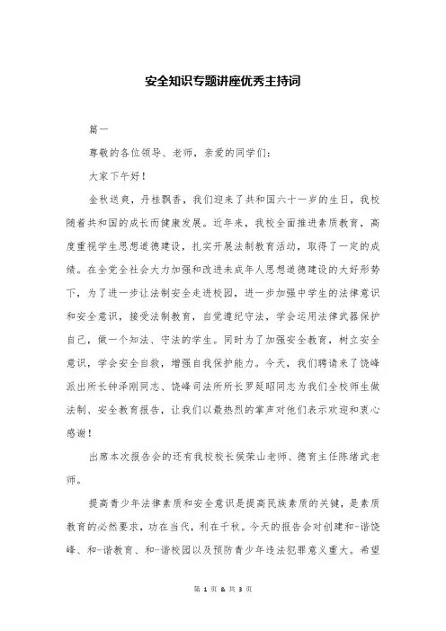 安全知识专题讲座优秀主持词