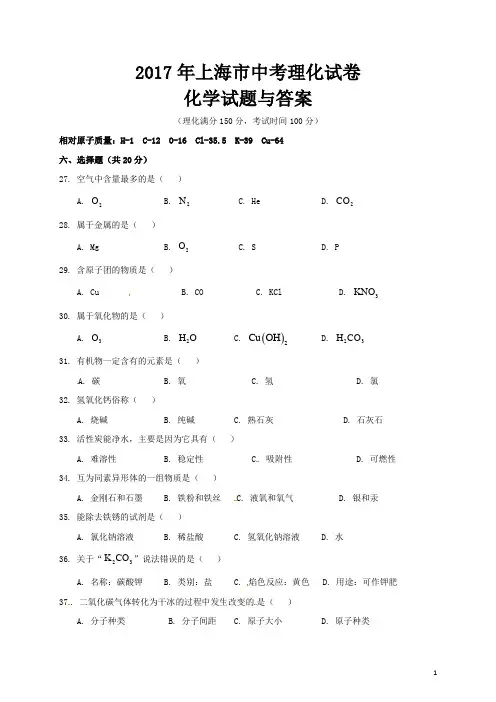 2017年上海市中考理化试卷化学试题与答案