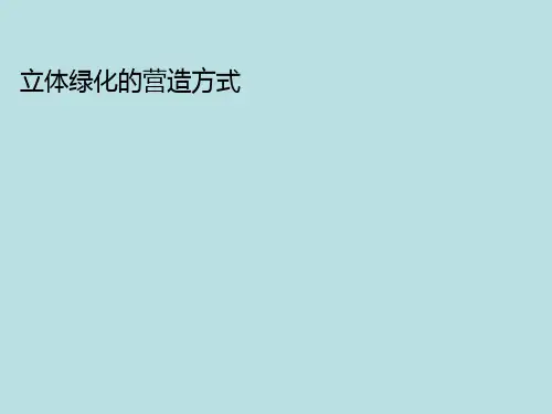 立体绿化(垂直绿化)的分类和营造方式-A