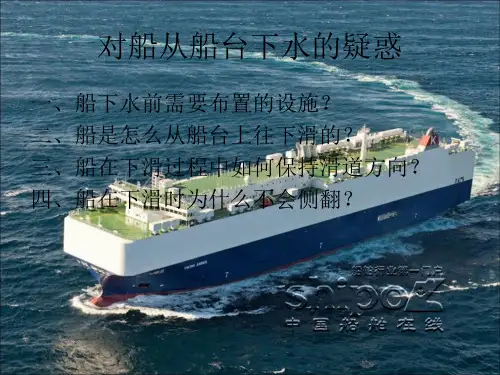 建造船如何从船台下水