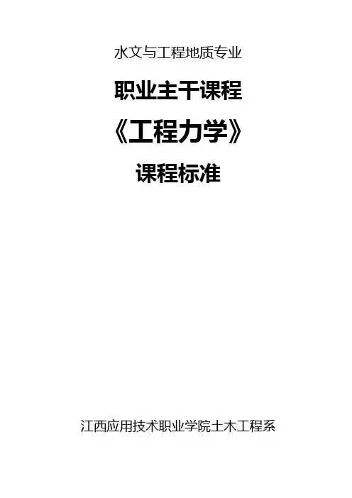 《工程力学》课程标准