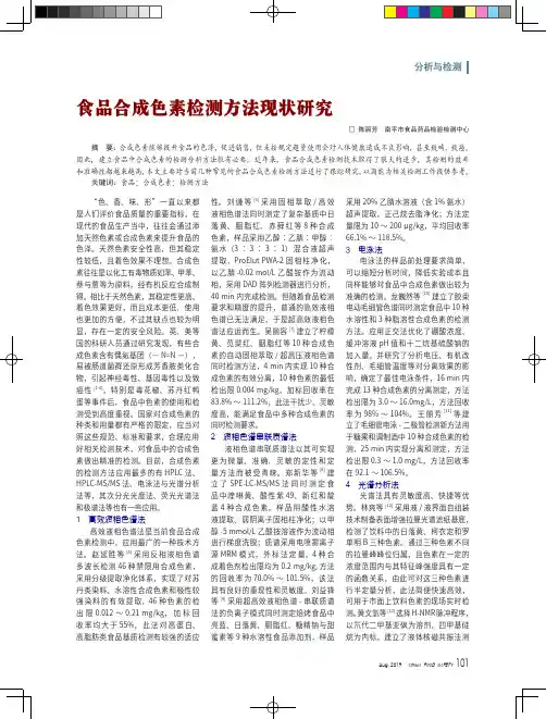 食品合成色素检测方法现状研究