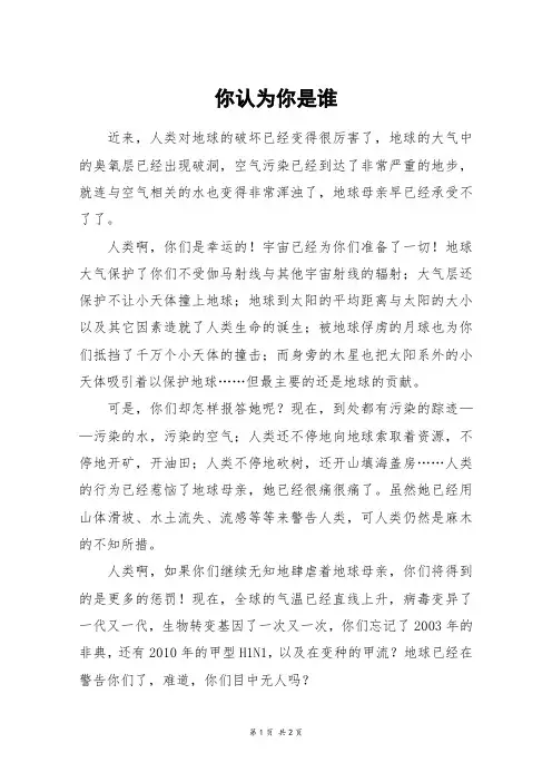 你认为你是谁_高一作文_3