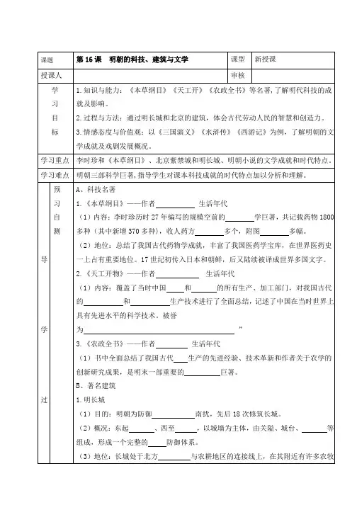 部编版(初一)七年级下册历史 第三单元第16课《明朝的科技、建筑与文学》教案设计