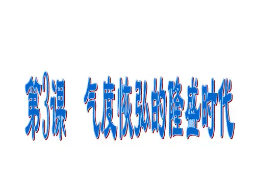 2016 北师大版江苏省七年级历史下册《第3课 气度恢宏的隆盛时代》课件
