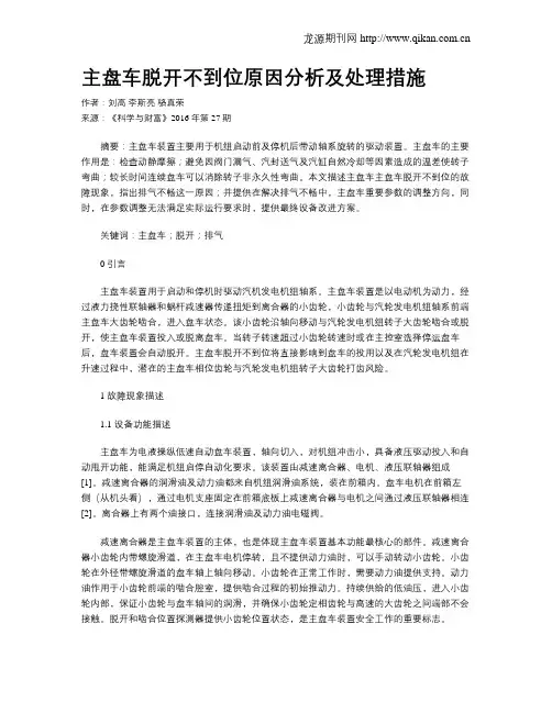 主盘车脱开不到位原因分析及处理措施
