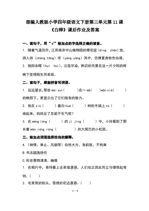 部编人教版小学四年级语文下册第三单元第11课《白桦》课后作业及答案