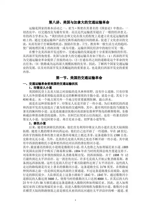 北美西部开发史：第八讲、美国与加拿大的交通运输革命