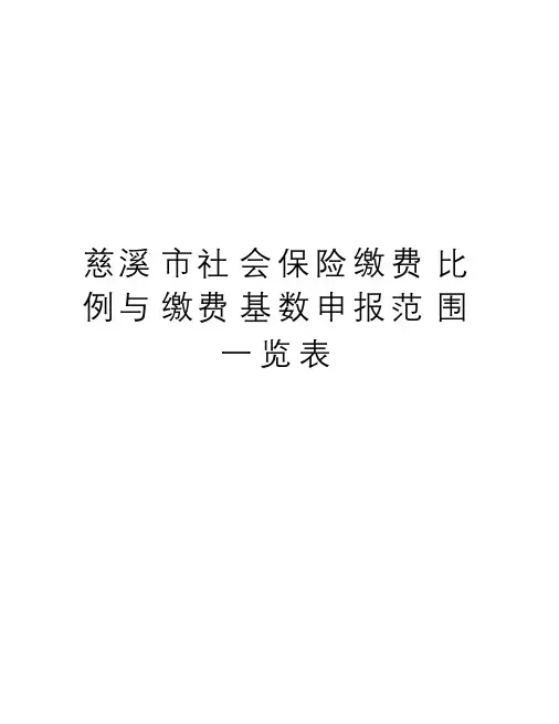 慈溪市社会保险缴费比例与缴费基数申报范围一览表
