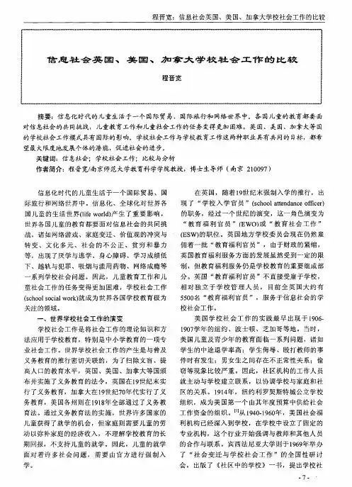 信息社会英国、美国、加拿大学校社会工作的比较