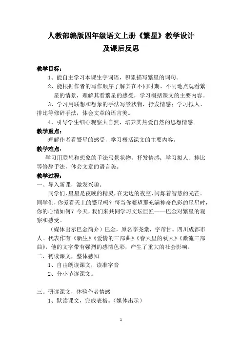 人教部编版四年级语文上册《繁星》教学设计及课后反思