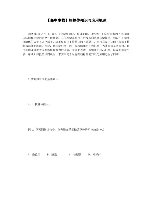 【高中生物】核糖体知识与应用概述